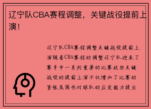 辽宁队CBA赛程调整，关键战役提前上演！